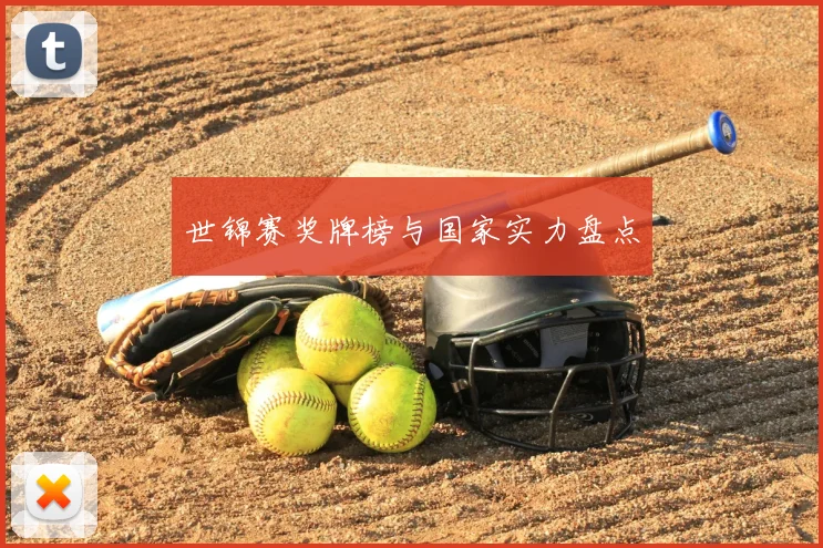 世锦赛奖牌榜与国家实力盘点