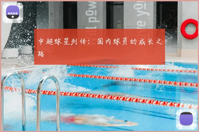 中超球星列传：国内球员的成长之路