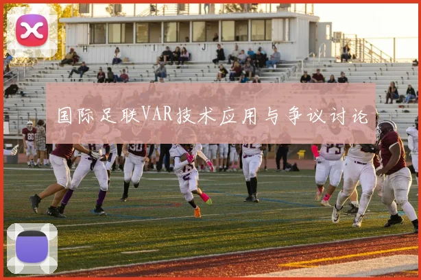 国际足联VAR技术应用与争议讨论