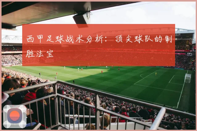 西甲足球战术分析:顶尖球队的制胜法宝