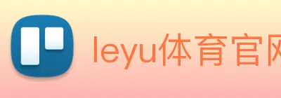 leyu体育官网 Logo